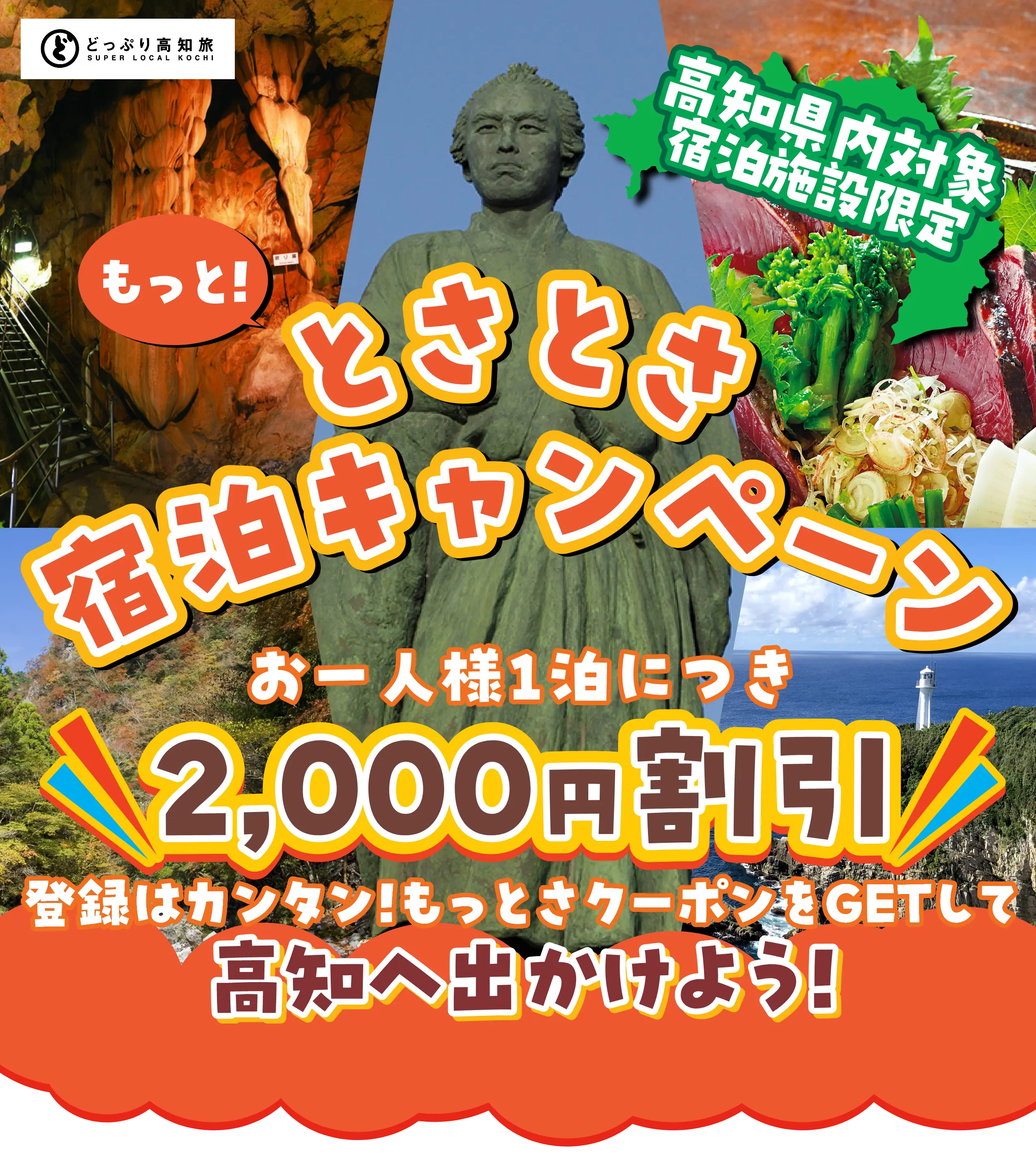 もっと！とさとさ宿泊キャンペーン　お一人様１泊につき、2,000円割引！登録はカンタン！もっとさクーポンをGETして高知へ出かけよう！