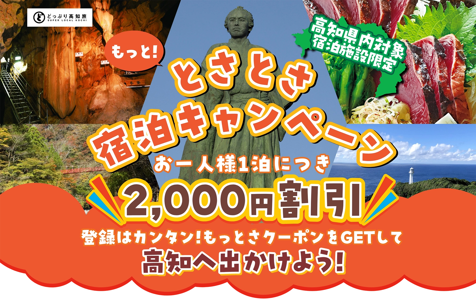 もっと！とさとさ宿泊キャンペーン　お一人様１泊につき、2,000円割引！登録はカンタン！もっとさクーポンをGETして高知へ出かけよう！